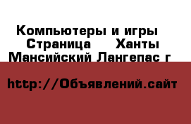  Компьютеры и игры - Страница 4 . Ханты-Мансийский,Лангепас г.